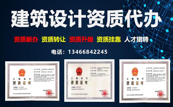 建筑行業（專業）設計資質標準代辦